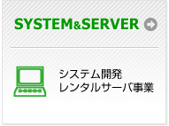 SERVER&SYSTEM　レンタルサーバ事業・システム開発