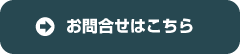 お問合せはこちら